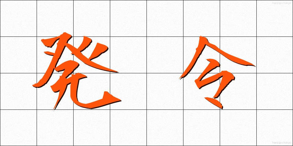 発令 (はつれい)