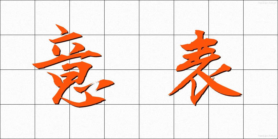 意表 (いひょう)