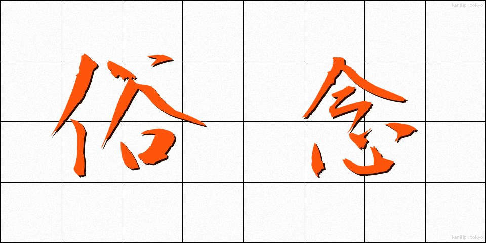 俗念 (ぞくねん)