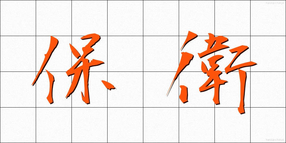 保衛 (ほえい)