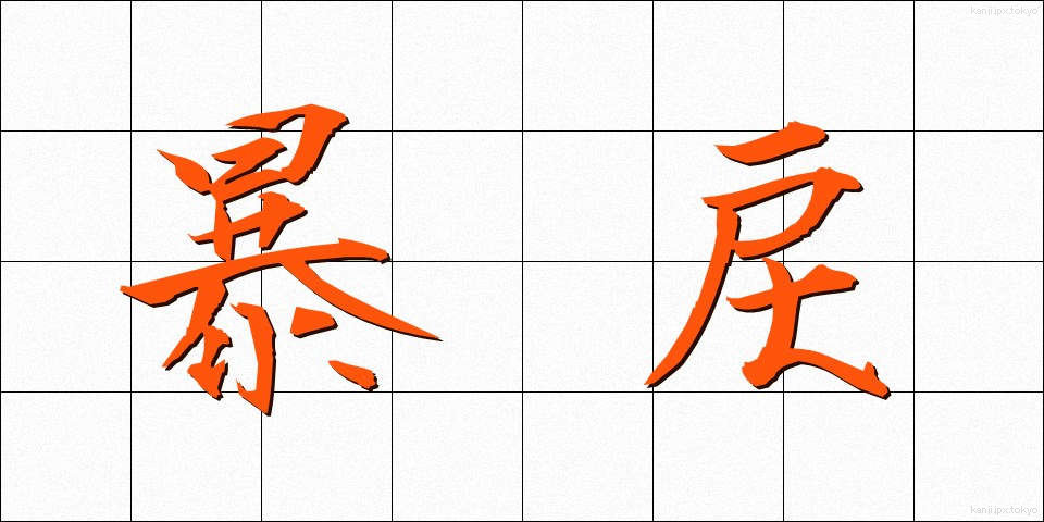 暴戻 (ぼうれい)