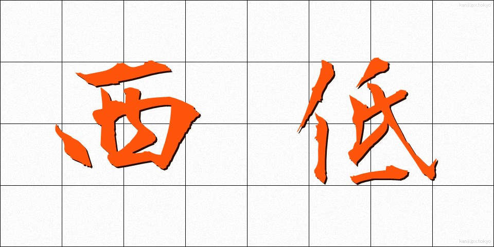 西低 (せいてい)