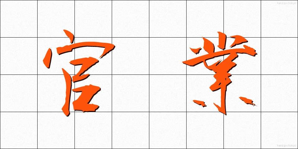 官業 (かんぎょう)