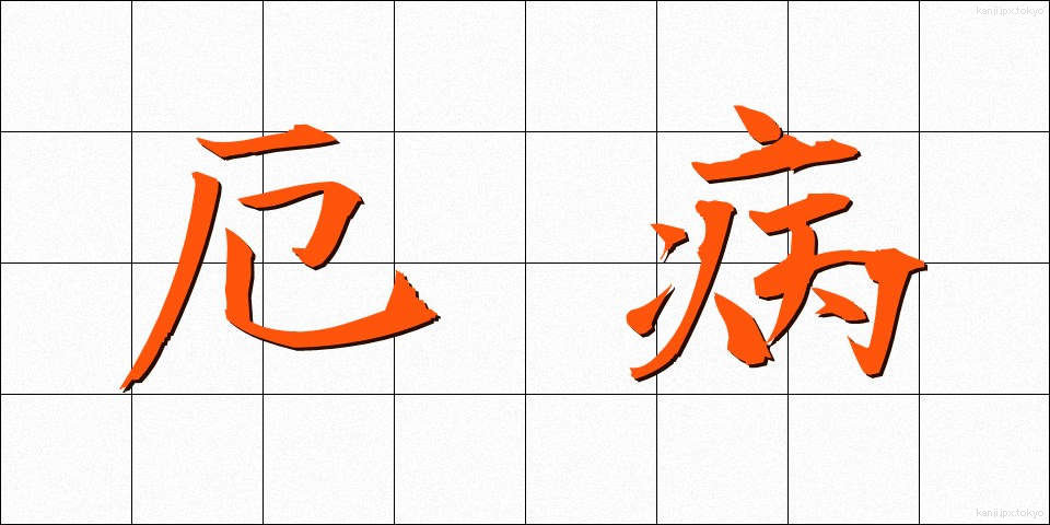 厄病 (やくびょう)