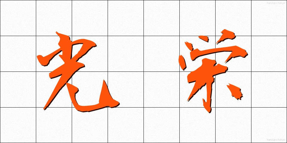 光栄 (こうえい)