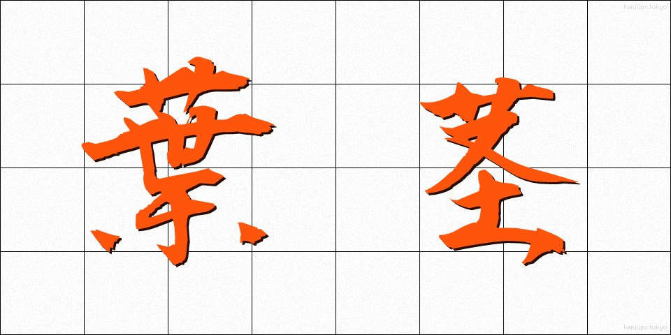 葉茎 (ようけい)