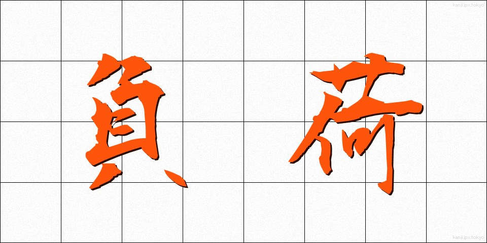 負荷 (ふか)