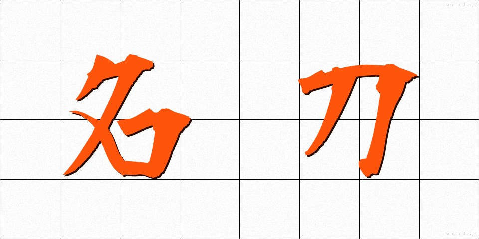 名刀 (めいとう)