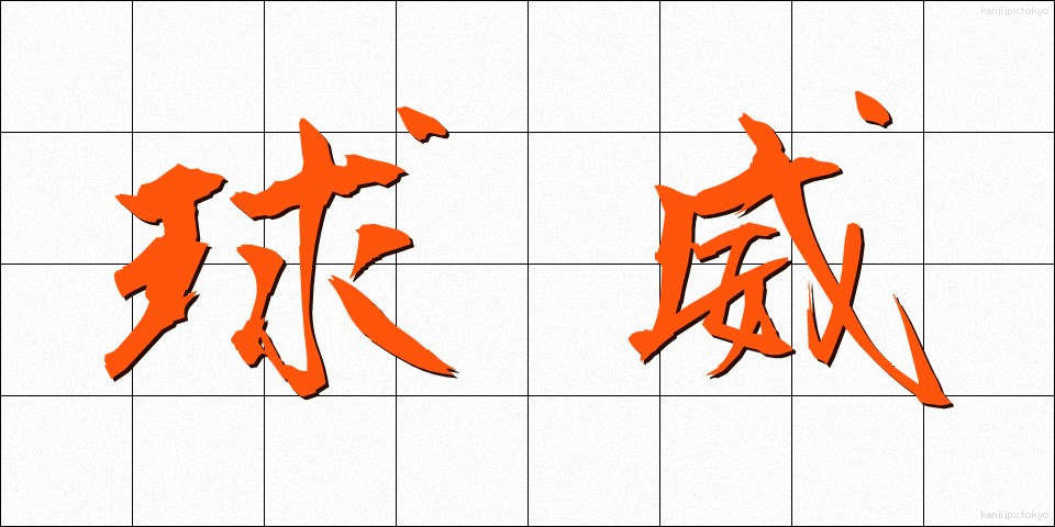 球威 (きゅうい)