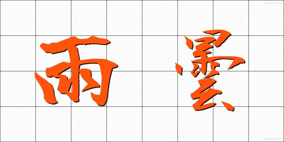 雨曇 (あまぐもり)