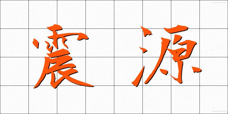 震源 (しんげん)