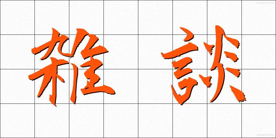 雑談 (ざつだん)