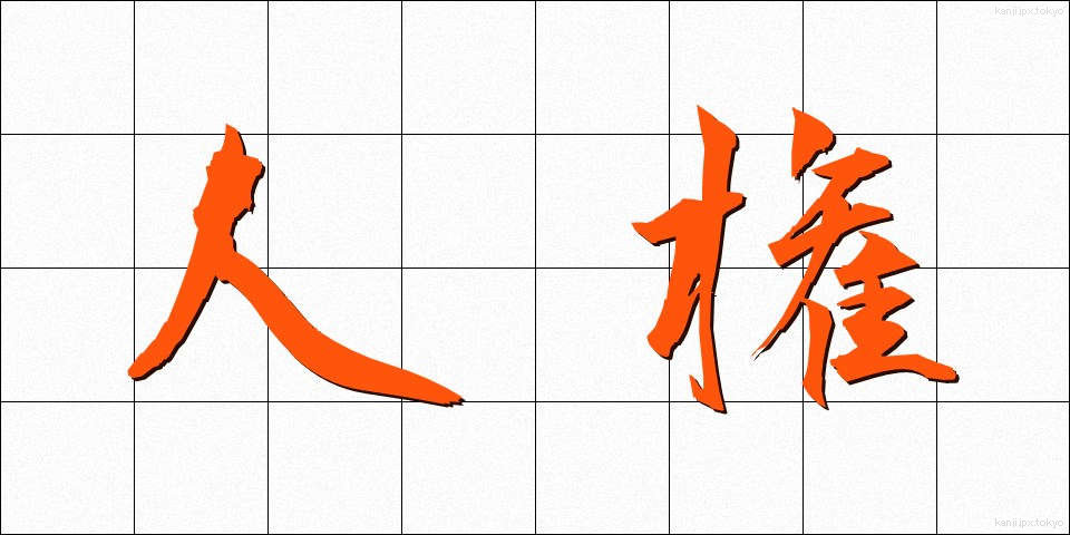 人権 (じんけん)