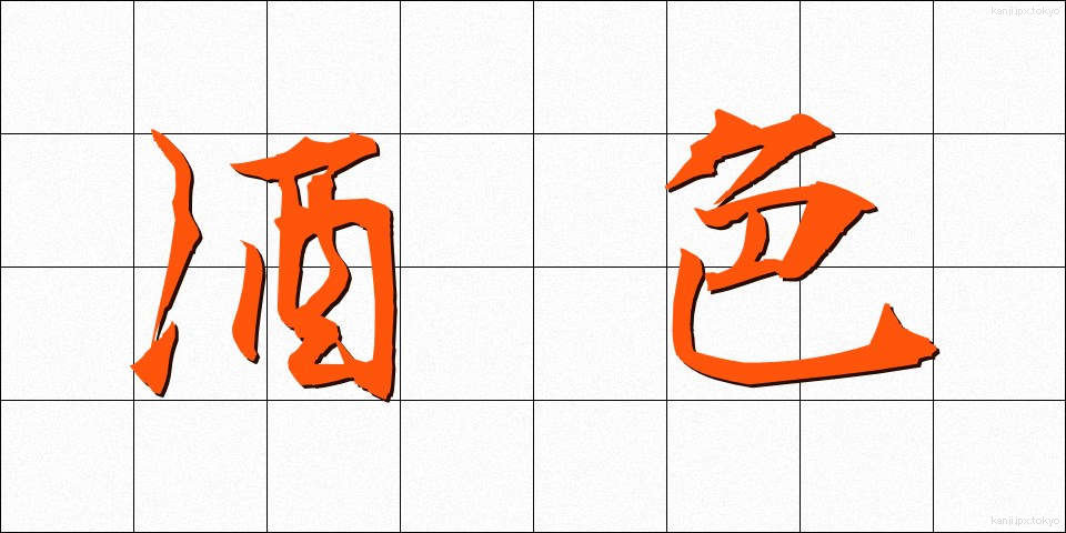 酒色 (しゅしょく)