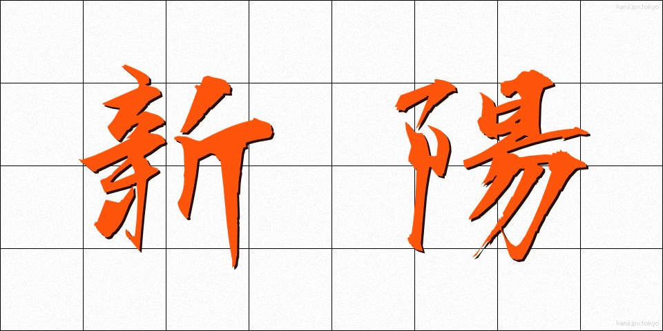 新陽 (しんよう)