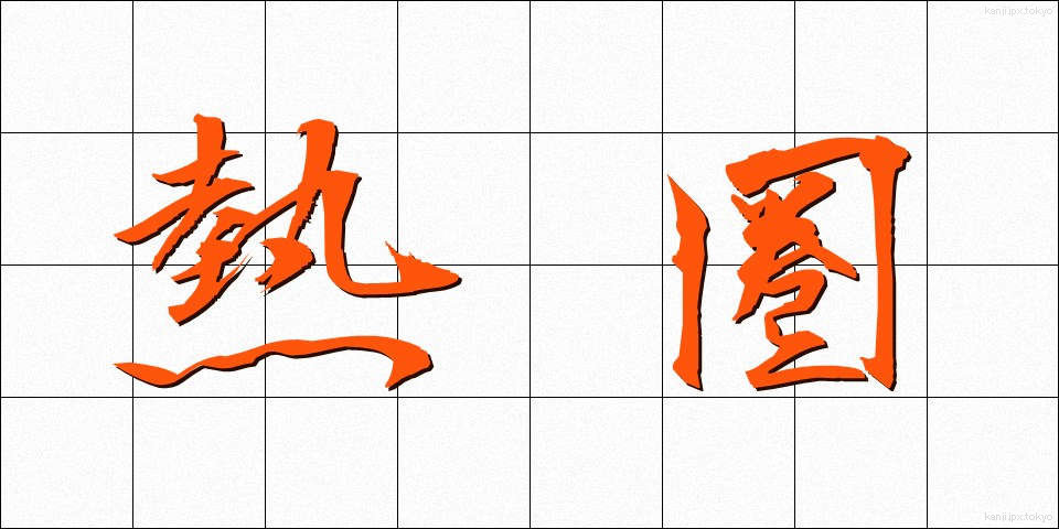 熱圏 (ねつけん)