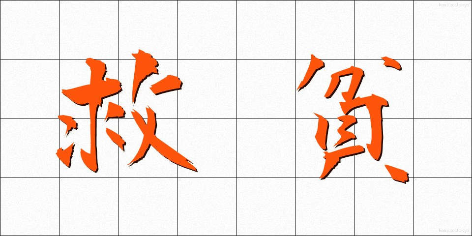 救貧 (きゅうひん)