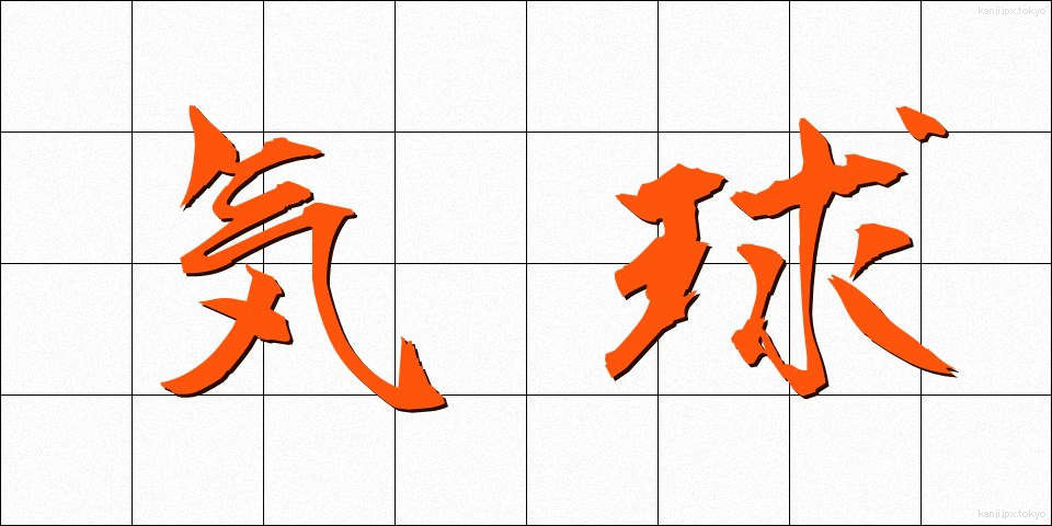 気球 (ききゅう)