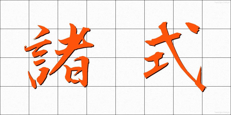 諸式 (しょしき)