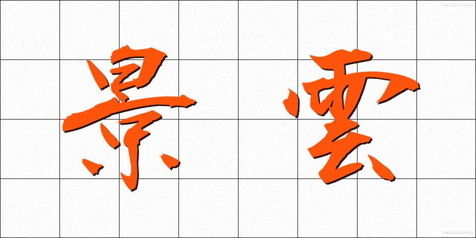 景雲 (けいうん)