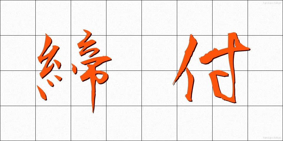 締付 (しめつけ)