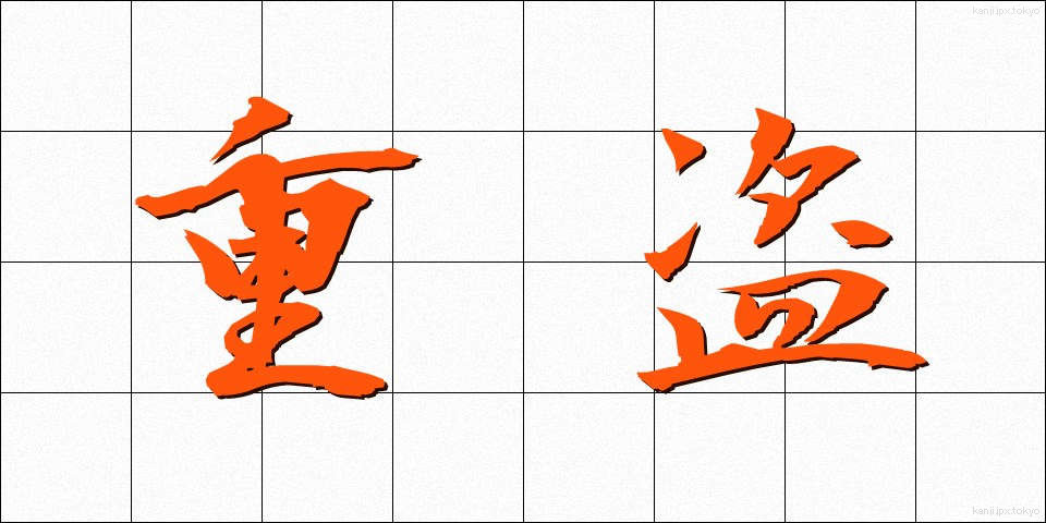 重盗 (じゅうとう)