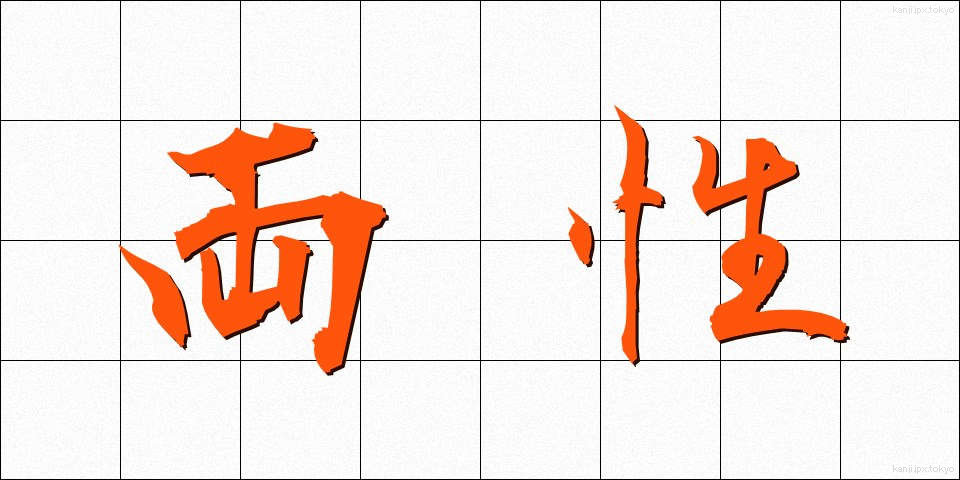 両性 (りょうせい)