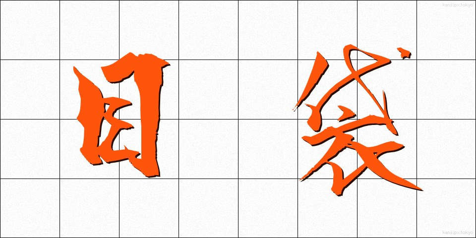 目袋 (めぶくろ)