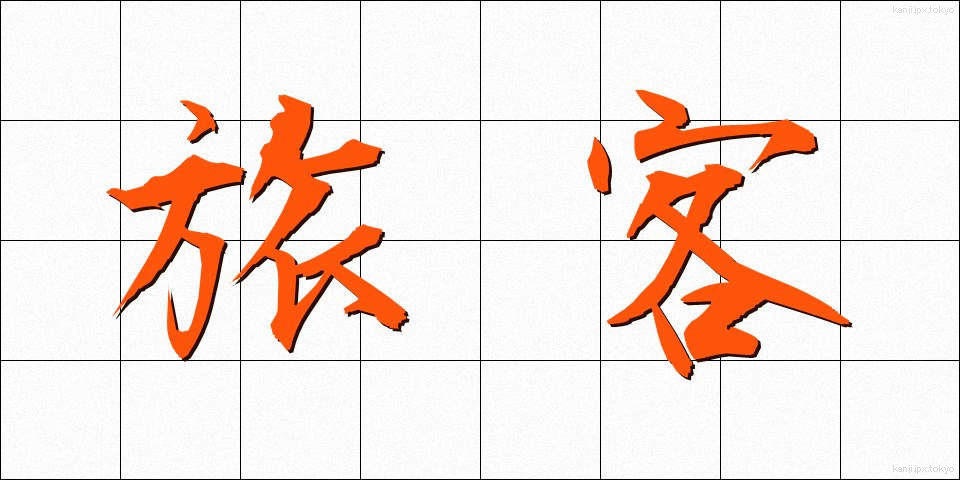 旅客 (りょかく)