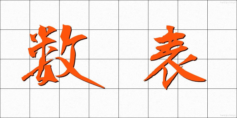 数表 (すうひょう)