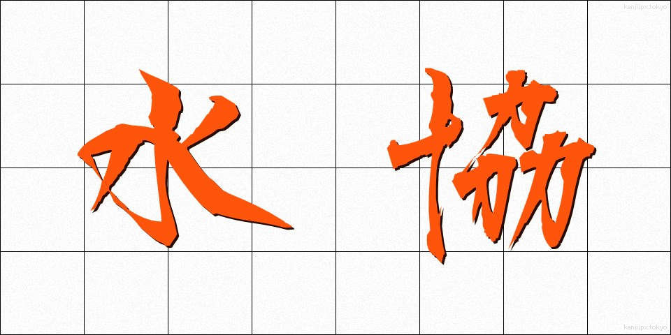 水協 (すいきょう)