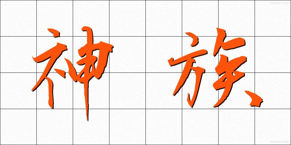 神族 (しんぞく)