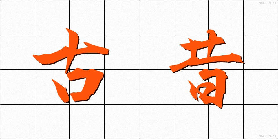 古昔 (こせき)