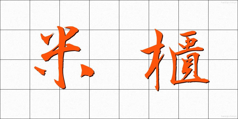 米櫃 (こめびつ)