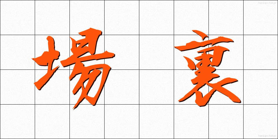 場裏 (じょうり)