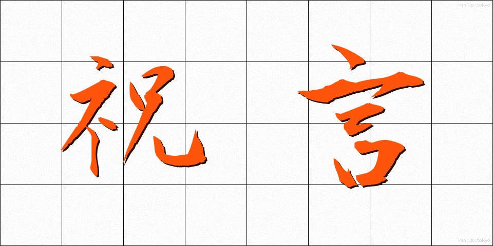 祝言 (しゅうげん)