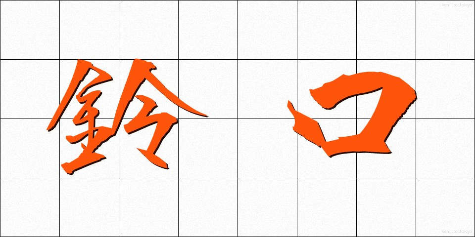 鈴口 (すずぐち)