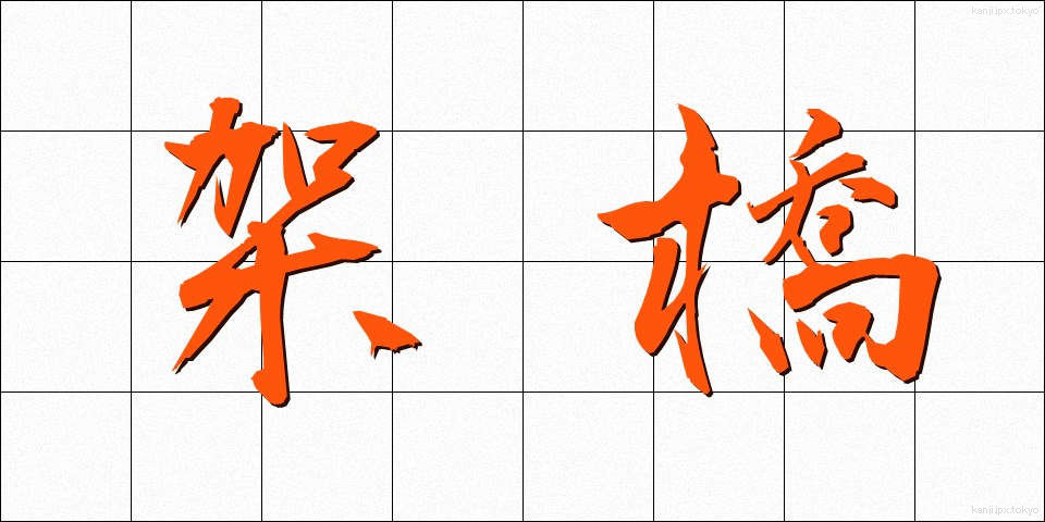 架橋 (かきょう)