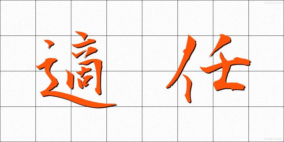 適任 (てきにん)