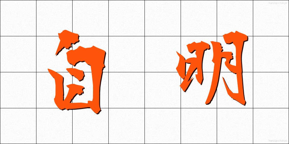 自明 (じめい)