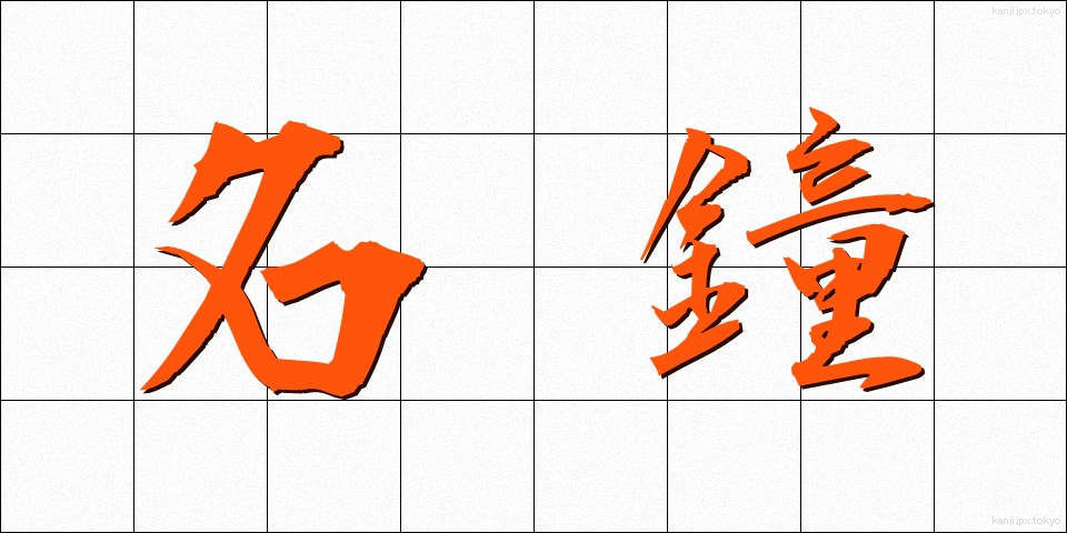 名鐘 (めいしょう)