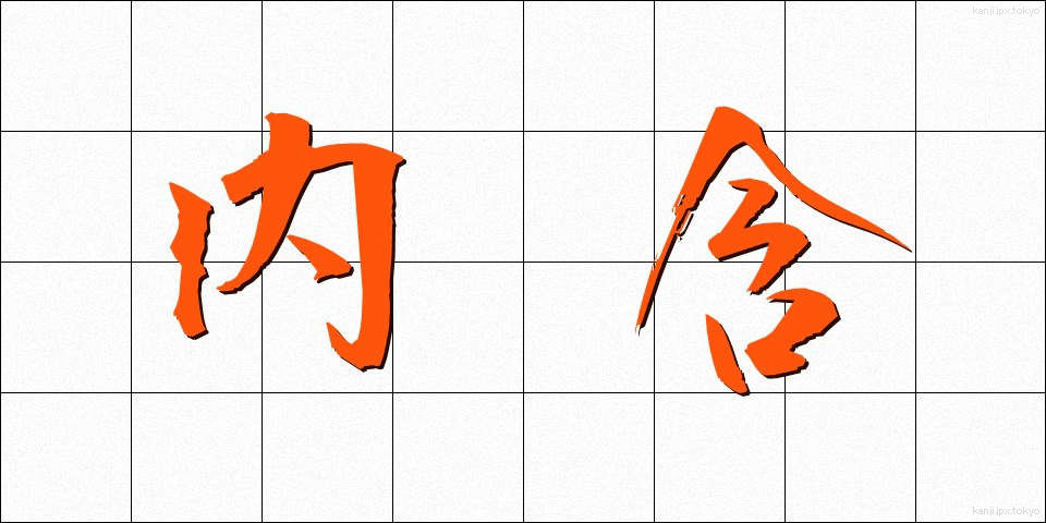 内含 (ないがん)