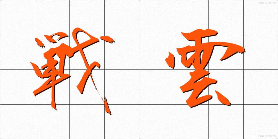 戦雲 (せんうん)