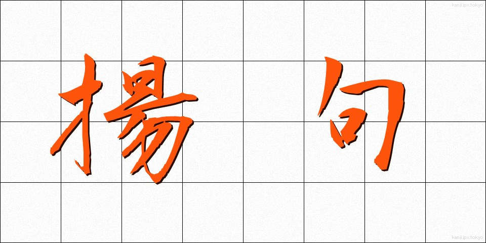 揚句 (あげく)