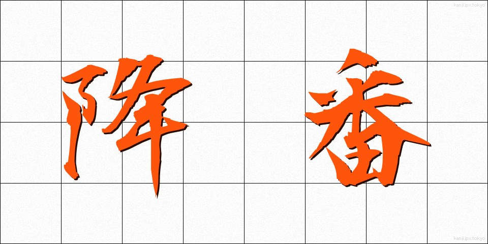 降番 (こうばん)