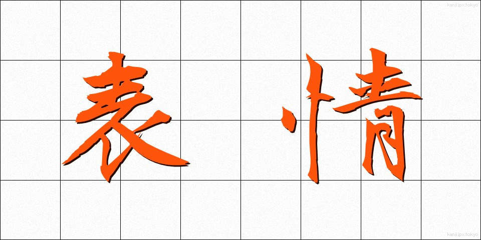 表情 (ひょうじょう)
