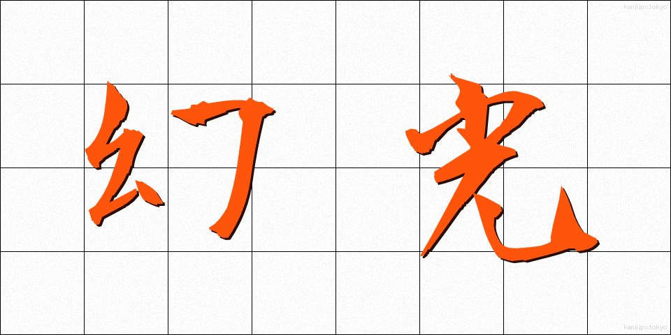 幻光 (げんこう)