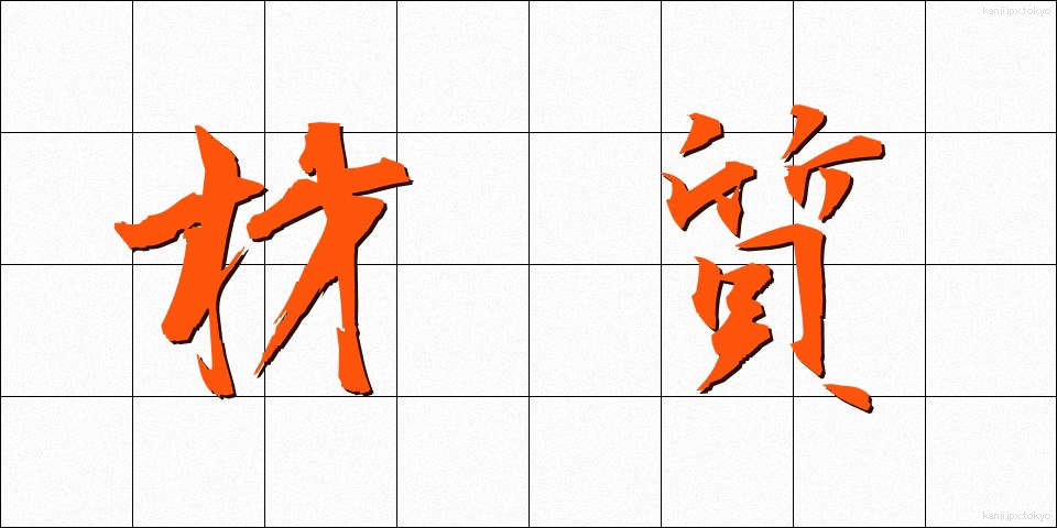 材質 (ざいしつ)