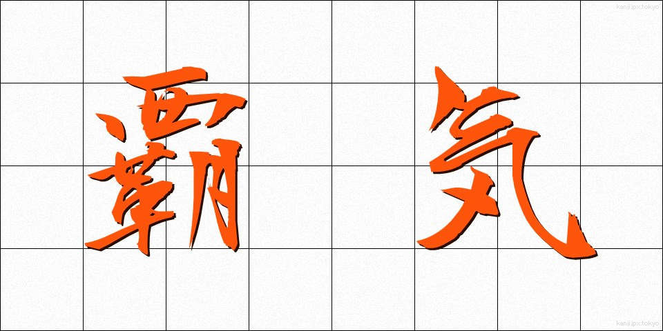 覇気 (はき)