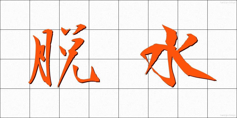 脱水 (だっすい)